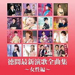 （Ｖ．Ａ．） 三船和子 松前ひろ子 北原ミレイ 松原のぶえ 森若里子 野中彩央里 梓夕子「徳間最新演歌　全曲集～女性編～」