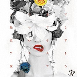 ＶｉＶ「いつまで経っても変わらずアナタを愛してる」