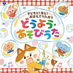 （キッズ） 山野さと子、森の木児童合唱団 濱松清香、林幸生、森の木児童合唱団 土居裕子 山野さと子 岡沼明美、森の木児童合唱団 神崎ゆう子、坂田おさむ 堀江美都子「コロムビアキッズ　子どもと！孫と！おぼえてうたおう　どうよう・あそびうた」