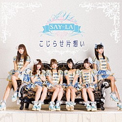 ＳＡＹ－ＬＡ「こじらせ片思い」