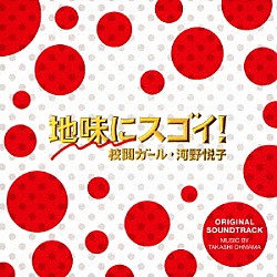 大間々昂「日本テレビ系水曜ドラマ　地味にスゴイ！校閲ガール・河野悦子　オリジナル・サウンドトラック」