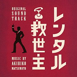 松本晃彦「日本テレビ系日曜ドラマ　レンタル救世主　オリジナル・サウンドトラック」