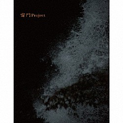 雷門Ｐｒｏｊｅｃｔ「雷門Ｐｒｏｊｅｃｔ」