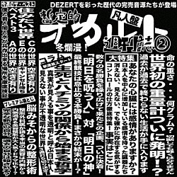 ＤＥＺＥＲＴ「完売音源集－暫定的オカルト週刊誌２－」