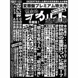 ＤＥＺＥＲＴ「完売音源集－暫定的オカルト週刊誌２－」