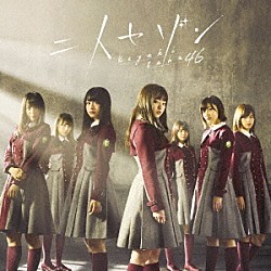 欅坂４６「二人セゾン」