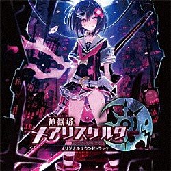 イヤホンズ、ＺＩＺＺ「神獄塔　メアリスケルター　オリジナルサウンドトラック」