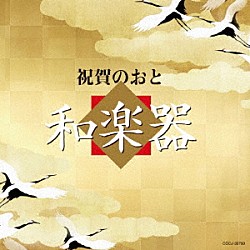 （伝統音楽） 砂崎知子／藤原道山 米川敏子［初代］ 日本音楽集団 鶴澤清治 松本源之助社中 米川敏子［初代］・米川裕枝（米川敏子［二代］） 中川善雄／堅田喜三久社中「祝賀のおと　和楽器」