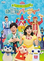 （キッズ） 横山だいすけ 小野あつこ 小林よしひさ 上原りさ「みんなでおどろう♪お城のパーティー」