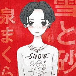 泉まくら「雪と砂」