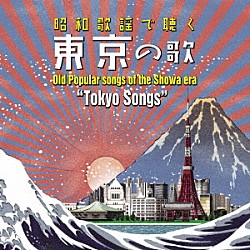 （Ｖ．Ａ．） ザ・ピーナッツ 大津美子 春日八郎 三橋美智也 竹越ひろ子 岡晴夫 三船浩「～昭和歌謡で聴く～「東京」の歌」