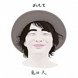 亀田大「おもて」