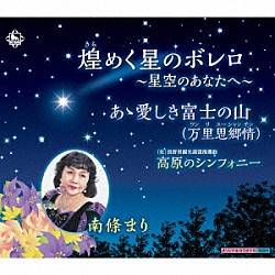 南條まり「煌めく星のボレロ～星空のあなたへ～／あゝ愛しき富士の山（万里思郷情　ワンリスーシャンチン）／高原のシンフォニー」