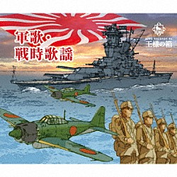 （国歌／軍歌） 戸楽会有志 海軍兵学校出身者、陸軍士官学校出身者 藤山一郎 ペギー葉山、ボニージャックス 海上自衛隊東京音楽隊 林伊佐緒、ボニージャックス 近衛八郎「軍歌・戦時歌謡」