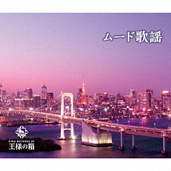 （Ｖ．Ａ．） 敏いとうとハッピー＆ブルー 島津ゆたか 若原一郎 春日八郎 大月みやこ 三島敏夫 中村美律子＆岩出和也「ムード歌謡」