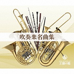 （Ｖ．Ａ．） 芸大卒業生大吹奏楽団 大阪市音楽団 陸上自衛隊中央音楽隊 大城美恵 航空自衛隊航空中央音楽隊 なぎさブラス・スペシャル・バンド 東京佼成ウインドオーケストラ「吹奏楽名曲集」