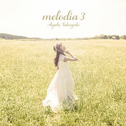 高垣彩陽「ｍｅｌｏｄｉａ　３」