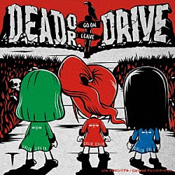 τ「Ｄｅａｄ　ｏｒ　Ｄｒｉｖｅ」