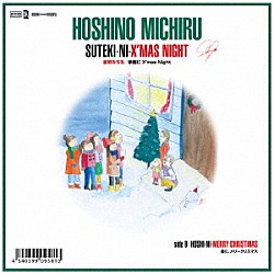 星野みちる「素敵にＸ’ＭＡＳ　ＮＩＧＨＴ」