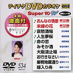 （カラオケ） 服部浩子 田川寿美 原田悠里 神野美伽 多岐川舞子 山口かおる 内田あかり「テイチクＤＶＤカラオケ　スーパー１０　Ｗ」