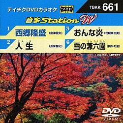 （カラオケ） 島津亜矢 長保有紀 花咲ゆき美 葵かを里「音多Ｓｔａｔｉｏｎ　Ｗ」