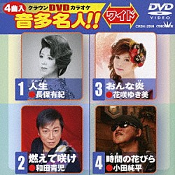 （カラオケ） 長保有紀 和田青児 花咲ゆき美 小田純平「クラウンＤＶＤカラオケ　音多名人！！　ワイド」