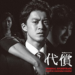 末廣健一郎「ｈｕｌｕオリジナル　ドラマ　代償　ＯＲＩＧＩＮＡＬ　ＳＯＵＮＤＴＲＡＣＫ」