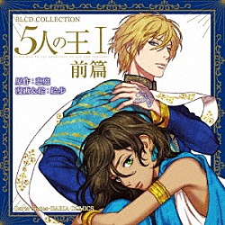 （ドラマＣＤ） 村瀬歩 新垣樽助 興津和幸 西山宏太朗「ＢＬＣＤコレクション　５人の王Ⅰ前篇」