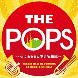 天野正道　東京佼成ウインドオーケストラ「岩井直溥　ＮＥＷ　ＲＥＣＯＲＤＩＮＧ　ｃｏｌｌｅｃｔｉｏｎｓ　Ｎｏ．１　ＴＨＥ　ＰＯＰＳ　～心に沁みる日本の名曲編～」