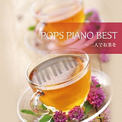 ラルス・ルース「ＰＯＰＳ　ＰＩＡＮＯ　ＢＥＳＴ～二人でお茶を」