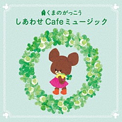 垂石雅俊「くまのがっこう　しあわせ　Ｃａｆｅミュージック」