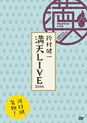 鈴村健一「鈴村健一　満天ＬＩＶＥ　２０１６」