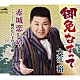 大江裕「御免なすって」