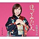 水城なつみ「逢ってみたい人　ｃ／ｗ　うたつぐみ」