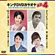 （カラオケ） 島津悦子 小金沢昇司 北野まち子 小田代直子「キングＤＶＤカラオケＨｉｔ４　Ｖｏｌ．１４１」