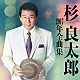 杉良太郎「杉良太郎２０１７年全曲集」