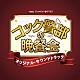 （オリジナル・サウンドトラック） 田渕夏海 中村巴奈重「ＴＢＳ系　テッペン！水ドラ！！　コック警部の晩餐会　オリジナル・サウンドトラック」