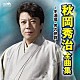 秋岡秀治「秋岡秀治　全曲集　～冬酒場・男の旅路～」