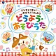 （キッズ） 山野さと子、森の木児童合唱団 濱松清香、林幸生、森の木児童合唱団 土居裕子 山野さと子 岡沼明美、森の木児童合唱団 神崎ゆう子、坂田おさむ 堀江美都子「コロムビアキッズ　子どもと！孫と！おぼえてうたおう　どうよう・あそびうた」