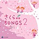 山野さと子　新沢としひこ「さくら□ＳＯＮＧＳ２」