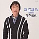 新沼謙治「新沼謙治全曲集　青春花火」