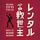 松本晃彦「日本テレビ系日曜ドラマ　レンタル救世主　オリジナル・サウンドトラック」