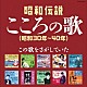 （Ｖ．Ａ．） 美空ひばり 島倉千代子 初代コロムビア・ローズ 青木光一 舟木一夫 北原謙二 梶光夫「昭和伝説こころの歌　昭和３０年－４０年」