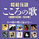 （Ｖ．Ａ．） 都はるみ ちあきなおみ 八代亜紀 堺正章 美空ひばり エミー・ジャクソン 弘田三枝子「昭和伝説こころの歌　昭和４０年－５０年」