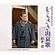 松平健「むらさき山哀歌」