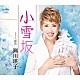 瀬川瑛子「小雪坂」