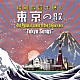 （Ｖ．Ａ．） ザ・ピーナッツ 大津美子 春日八郎 三橋美智也 竹越ひろ子 岡晴夫 三船浩「～昭和歌謡で聴く～「東京」の歌」