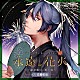 （ドラマＣＤ） 佐藤拓也「ミュージックシチュエーションＣＤ　ｖｏｌ．４　永遠花火　～一途な想い、導く光～　ＡＣＴＯＲＳ　ＡＮＯＴＨＥＲ　ＳＩＤＥ　ＣＶ佐藤拓也」