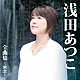 浅田あつこ「浅田あつこ　全曲集～秋恋～」