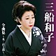 三船和子「三船和子　全曲集～女…泣く港～」